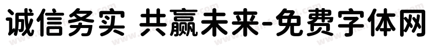 诚信务实 共赢未来字体转换